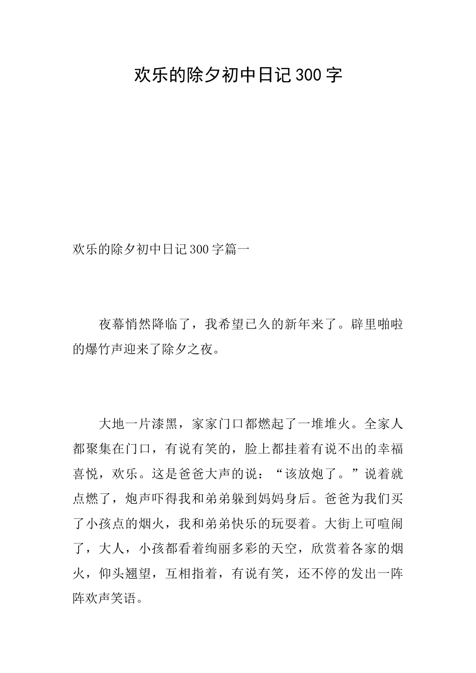 快乐的除夕初中日记300字_第1页