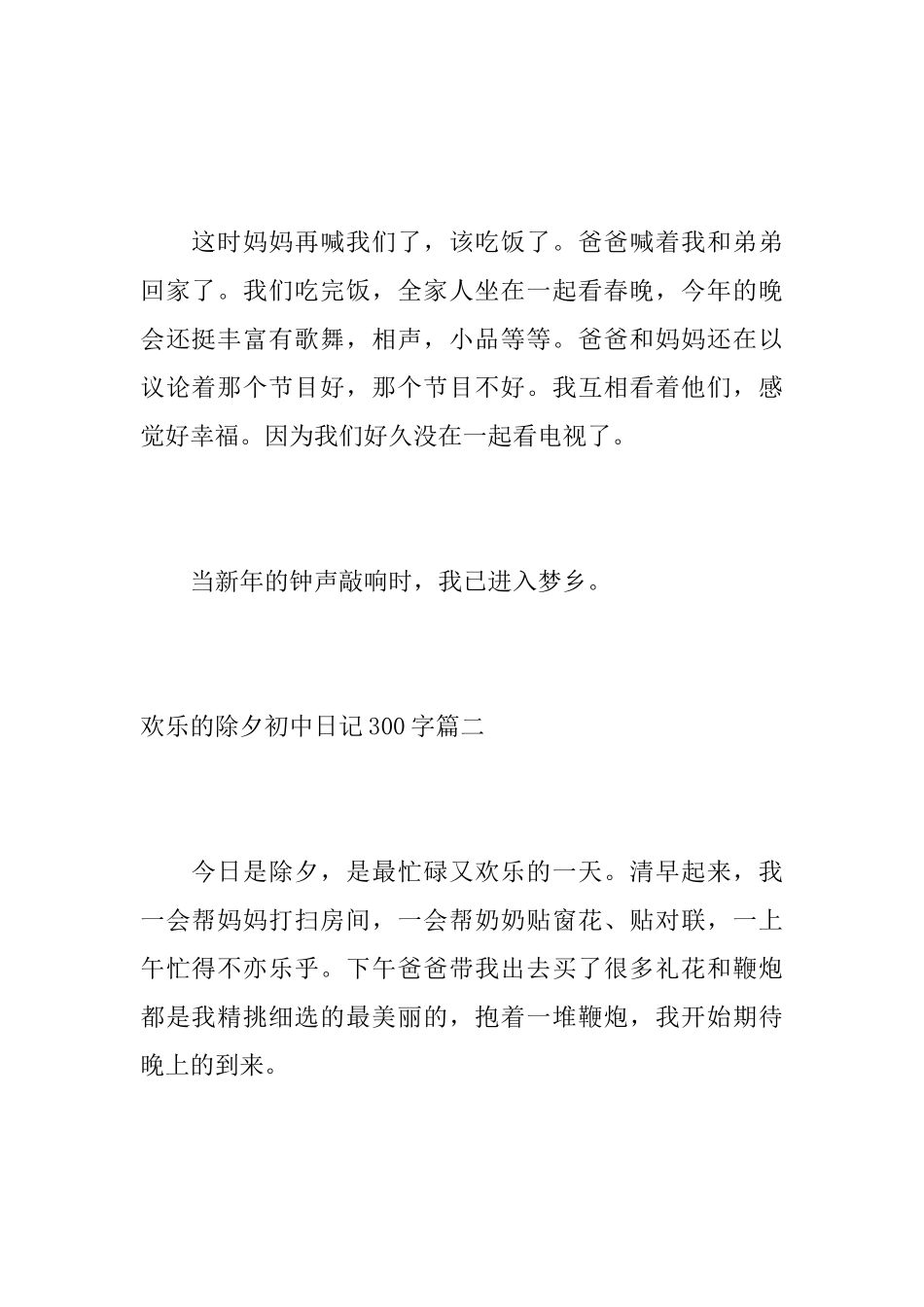 快乐的除夕初中日记300字_第2页