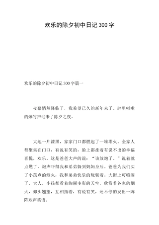 快乐的除夕初中日记300字