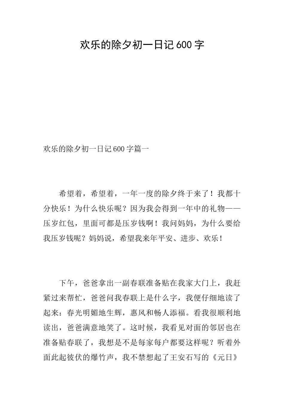 快乐的除夕初一日记600字_第1页