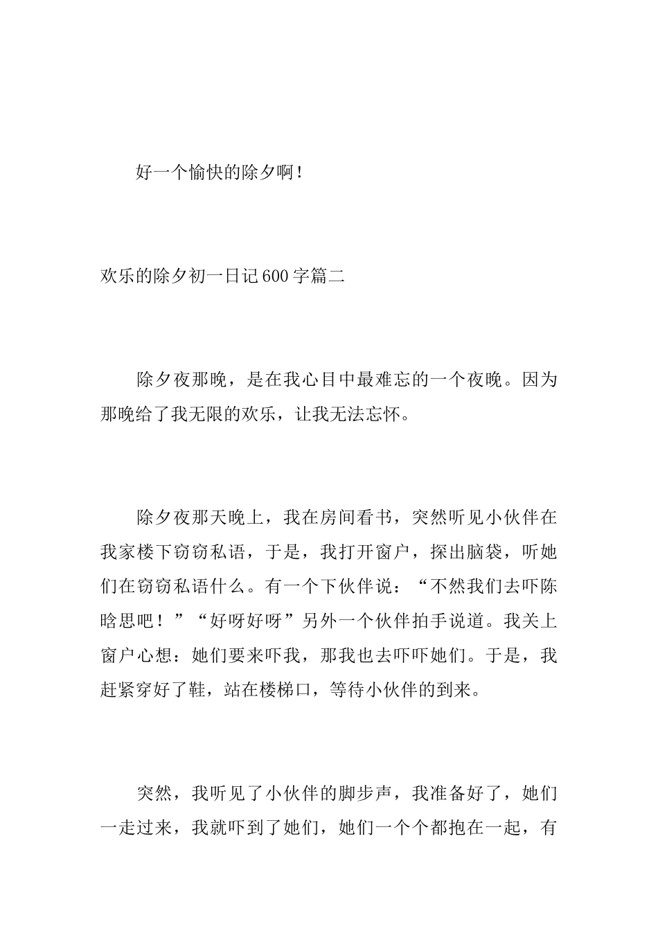 快乐的除夕初一日记600字_第3页