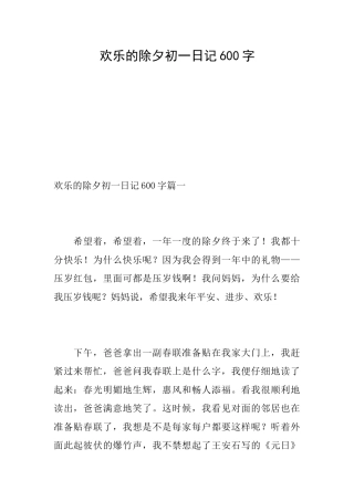快乐的除夕初一日记600字