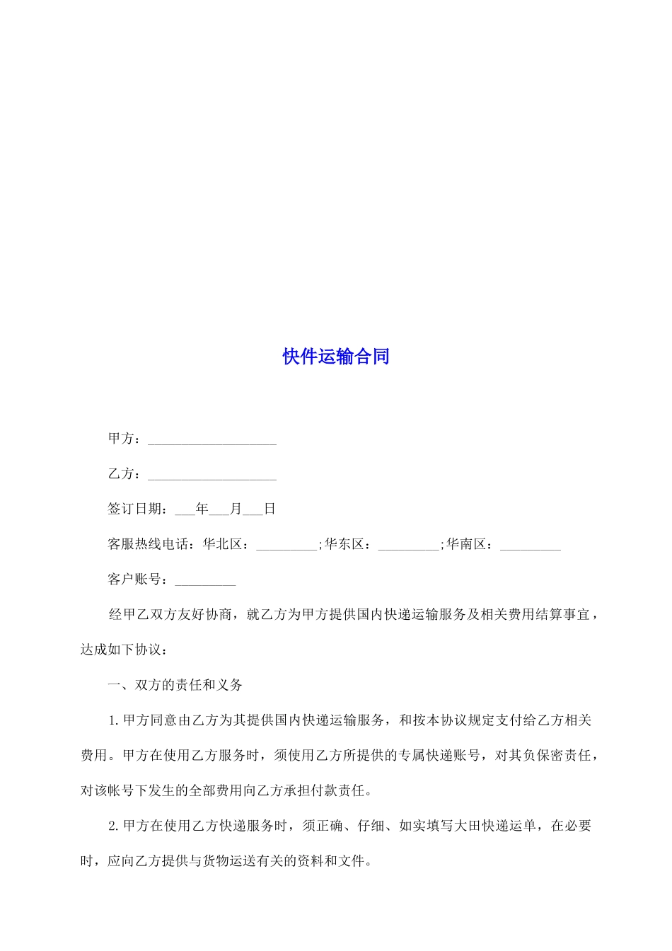 快件运输合同_第2页