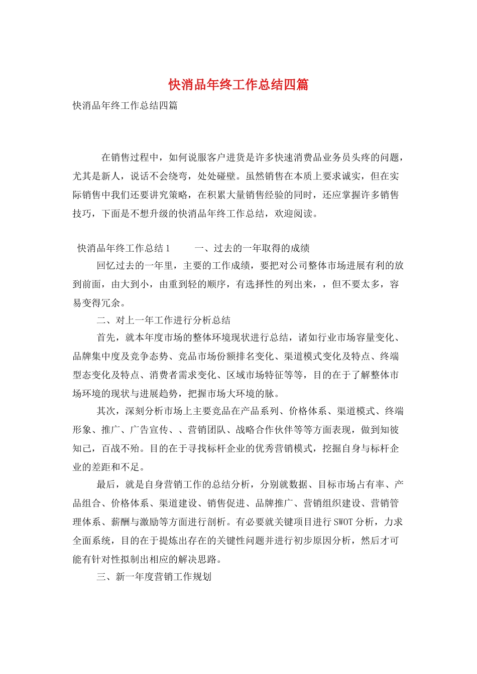 快消品年终工作总结四篇_第1页