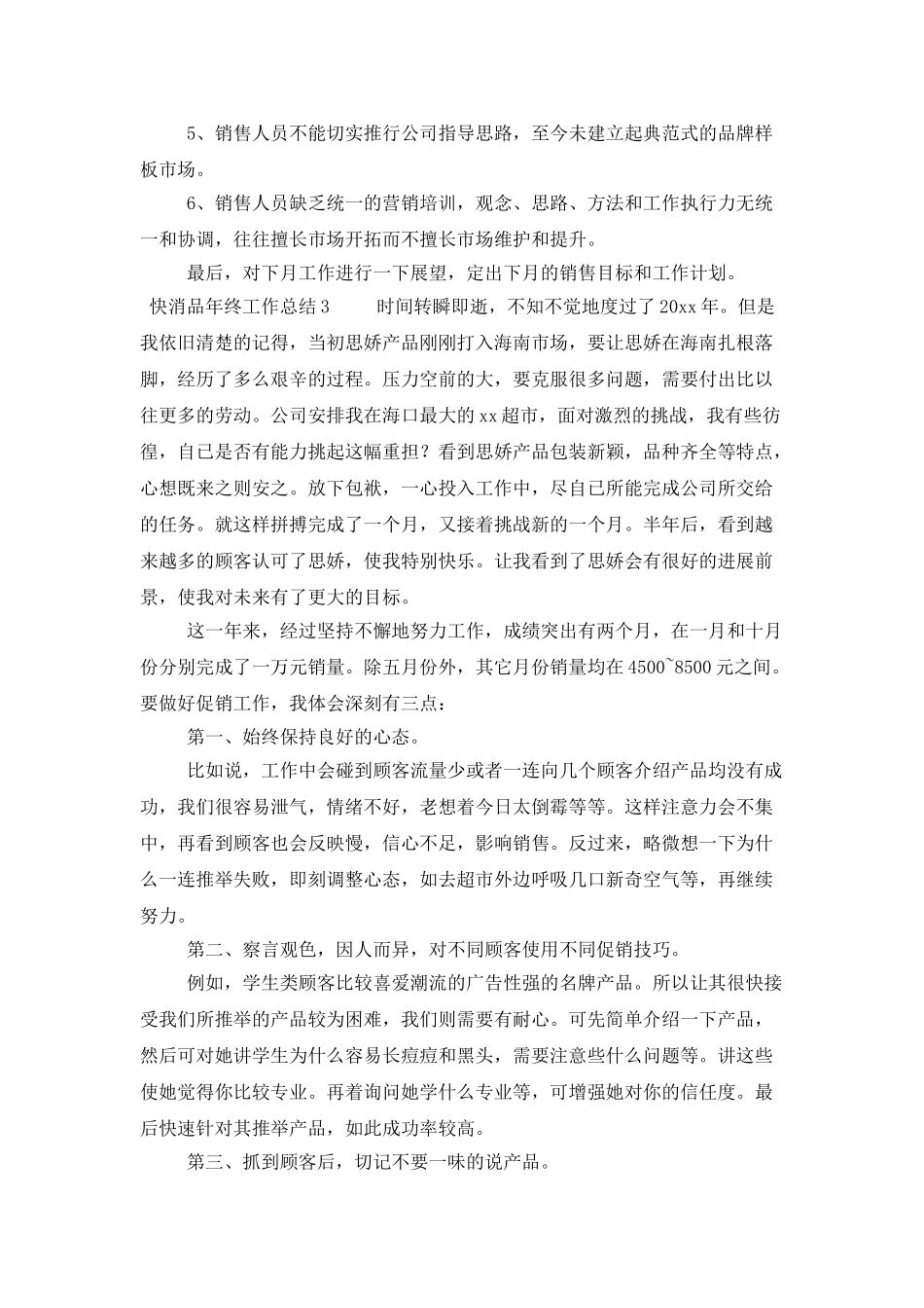 快消品年终工作总结四篇_第3页