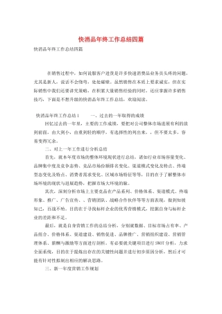 快消品年终工作总结四篇