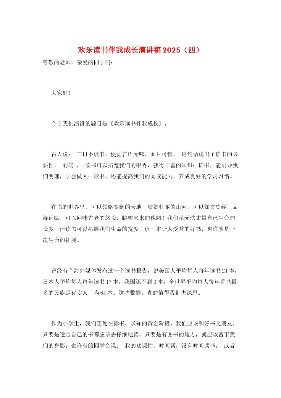 快乐读书伴我成长演讲稿2025_第1页