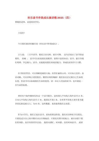 快乐读书伴我成长演讲稿2025