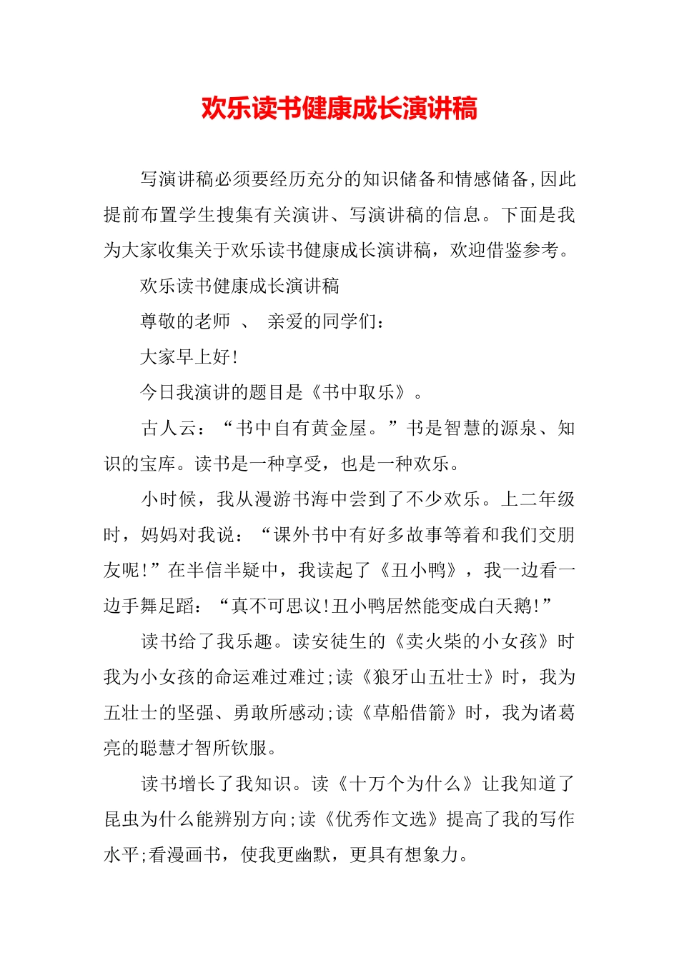 快乐读书健康成长演讲稿_第2页