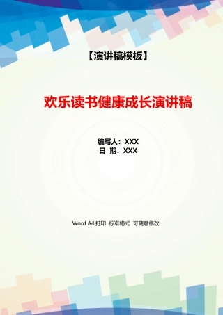 快乐读书健康成长演讲稿
