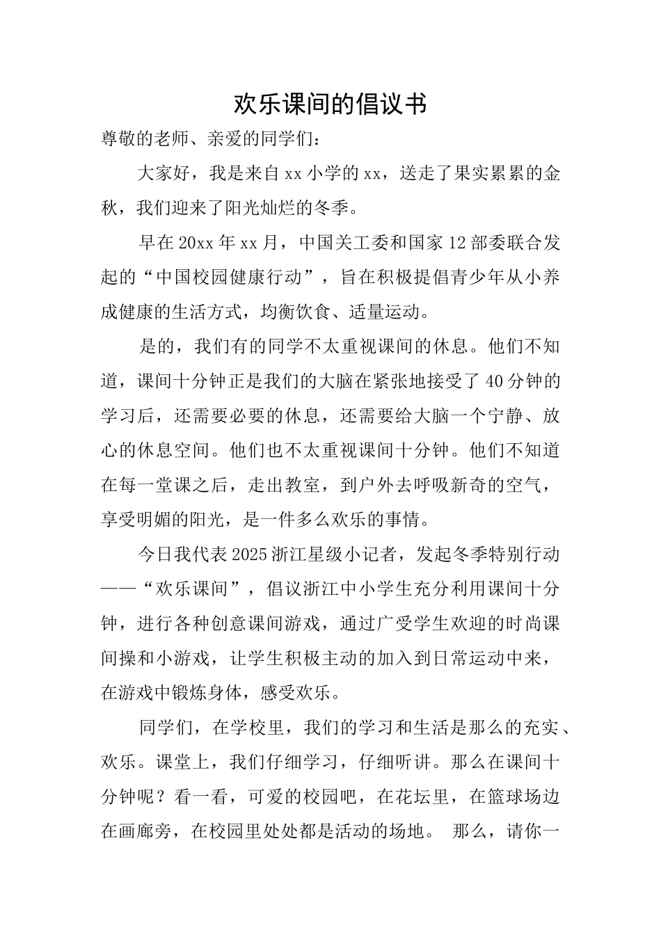 快乐课间的倡议书_第1页