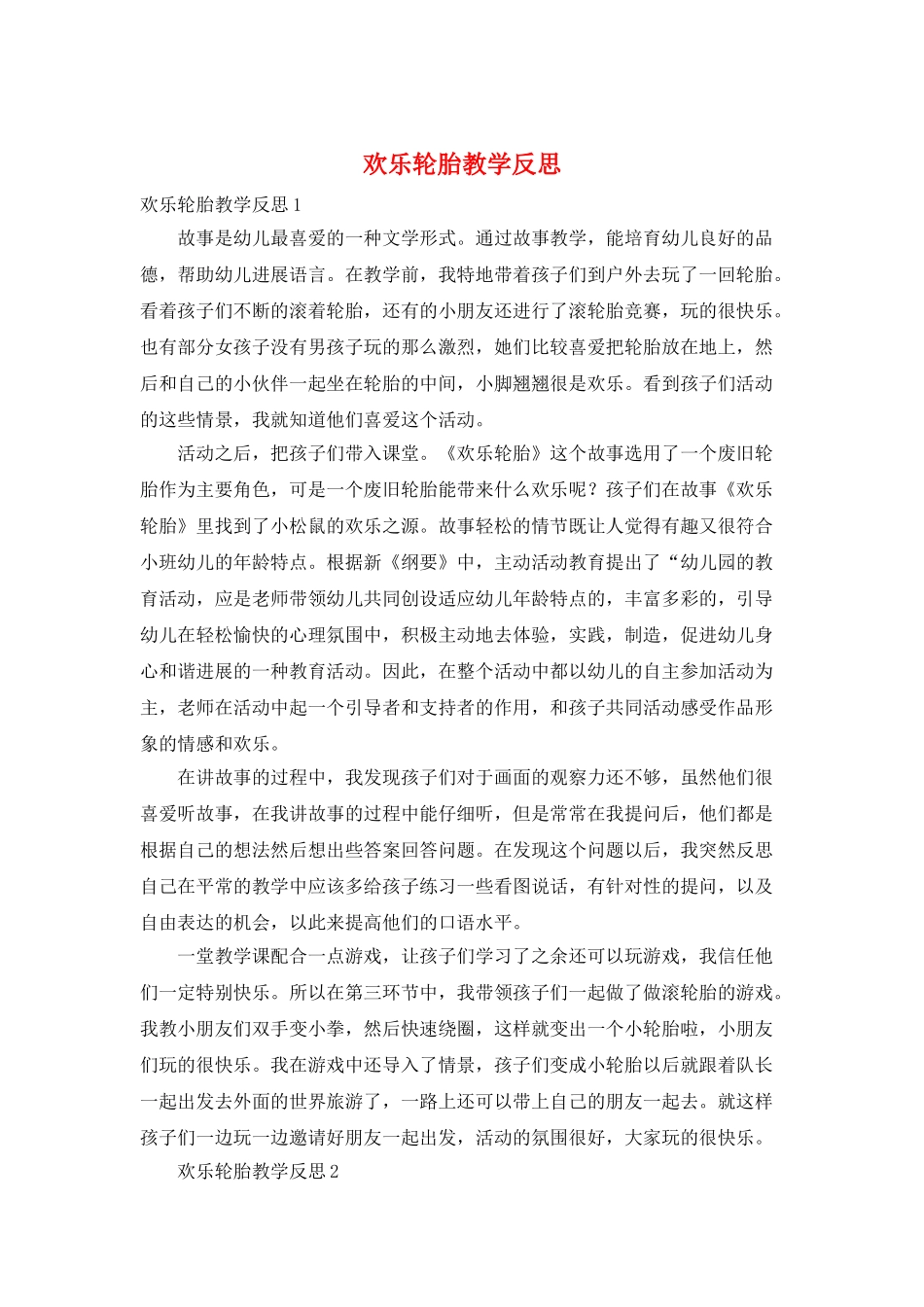 快乐轮胎教学反思_第1页