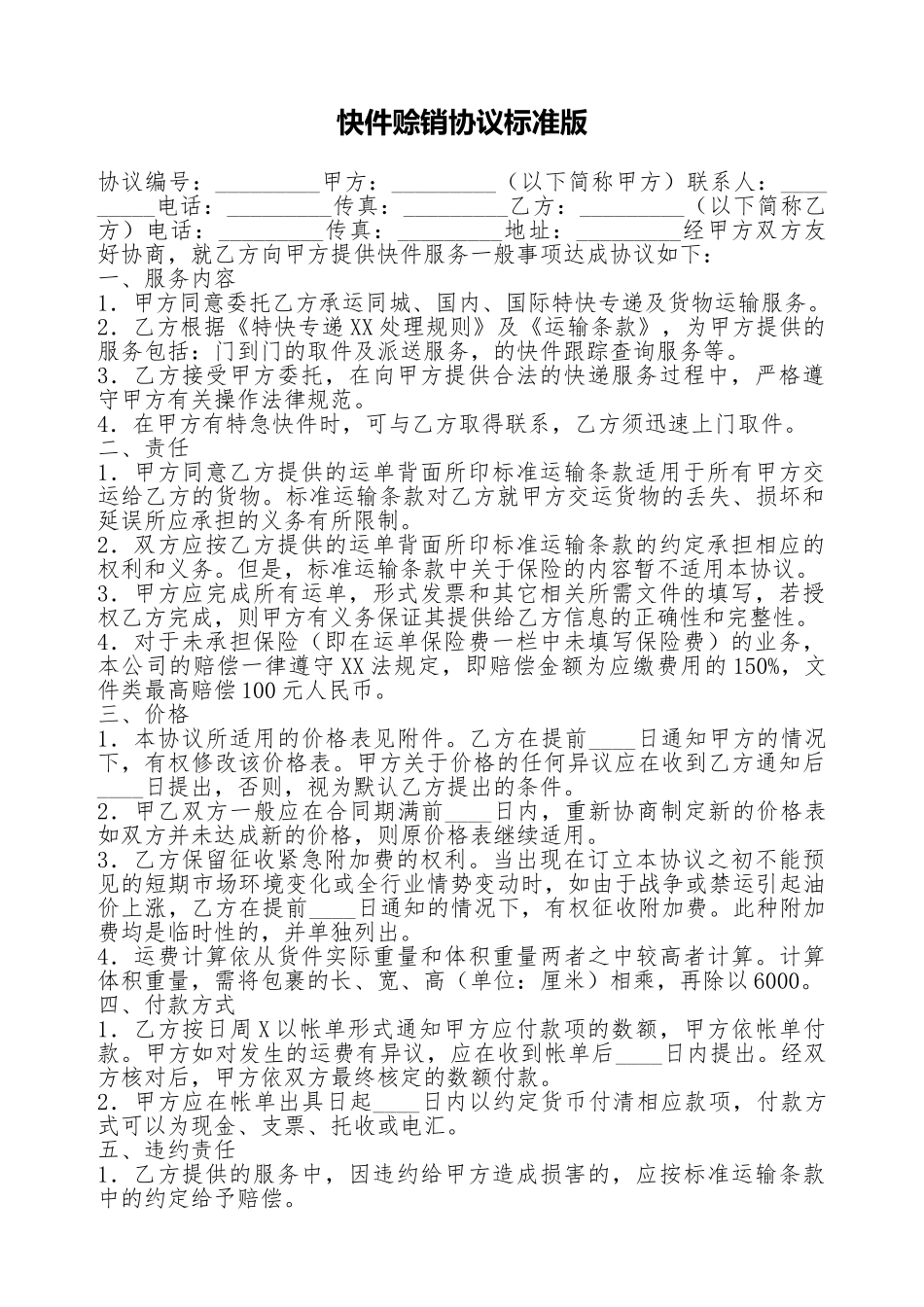 快件赊销协议标准版_第1页