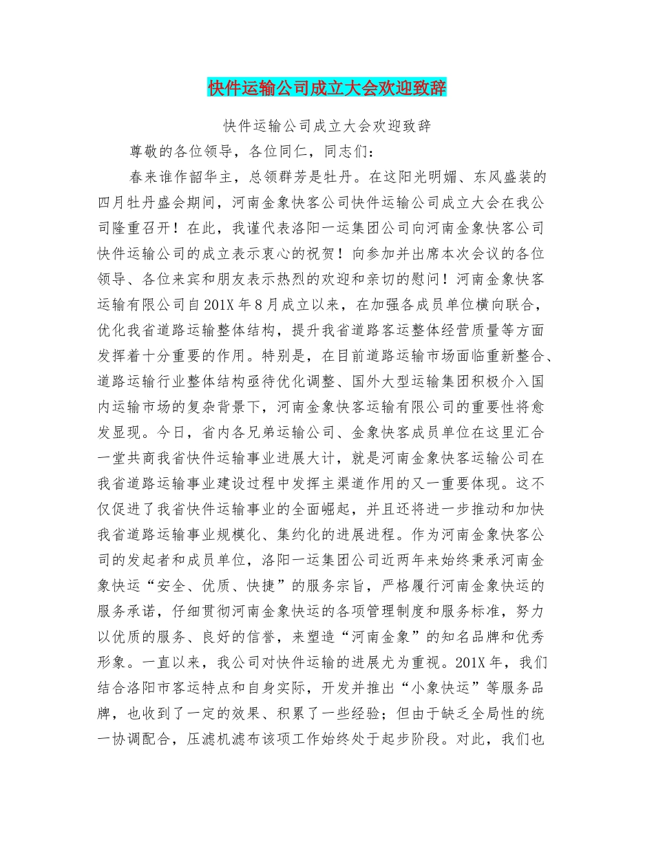 快件运输公司成立大会欢迎致辞_第1页