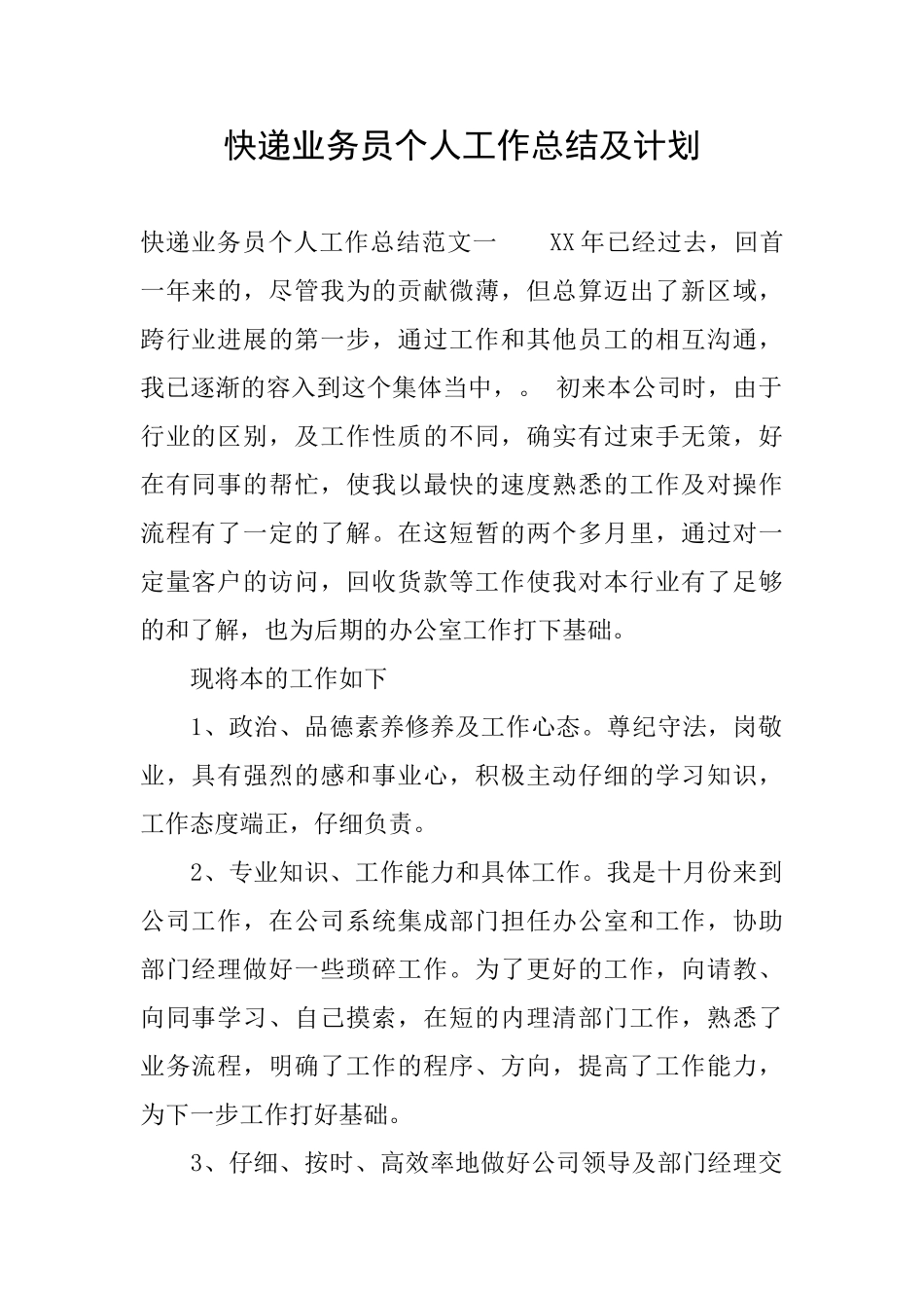 快递业务员个人工作总结及计划_第1页