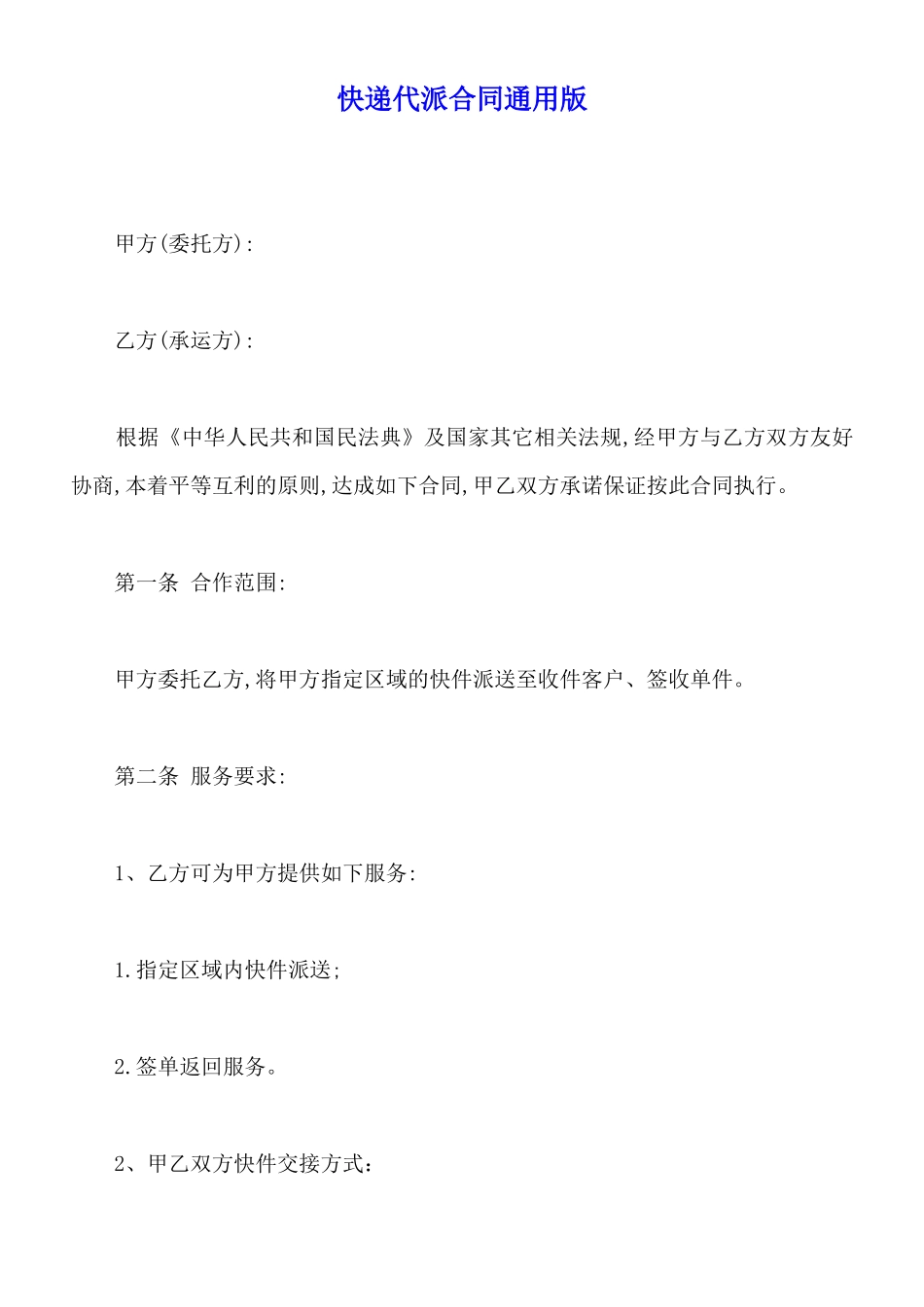 快递代派合同通用版_第1页