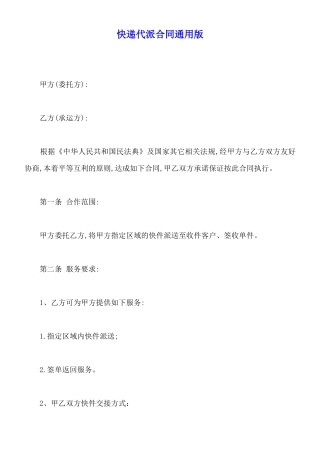 快递代派合同通用版