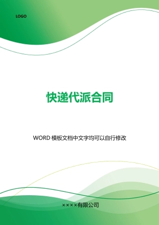 快递代派合同