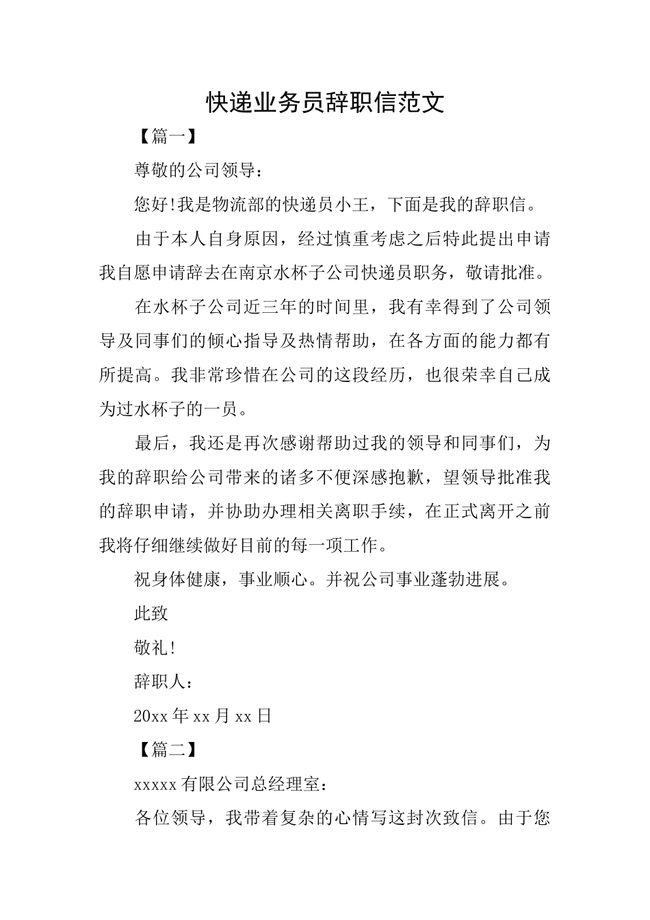 快递业务员辞职信范文_第1页