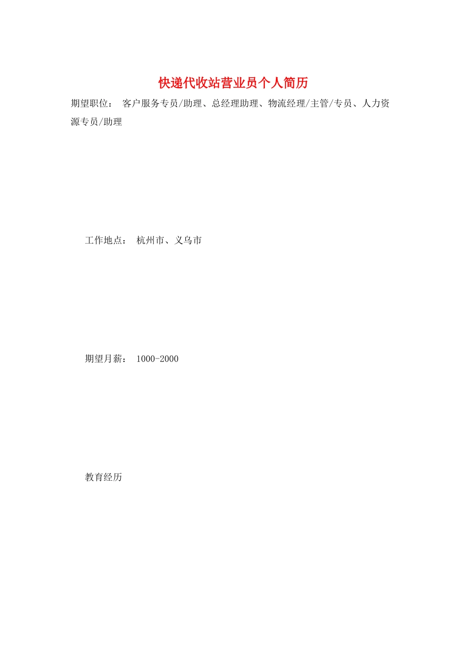 快递代收站营业员个人简历_第1页