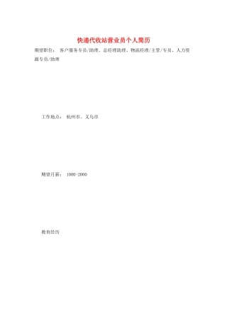 快递代收站营业员个人简历