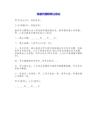 快递代理权转让协议
