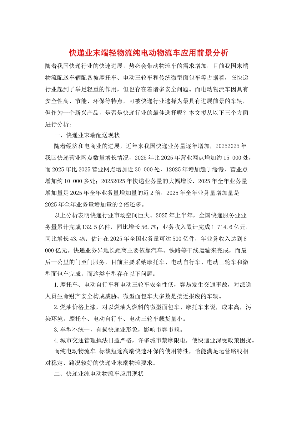 快递业末端轻物流纯电动物流车应用前景分析_第1页