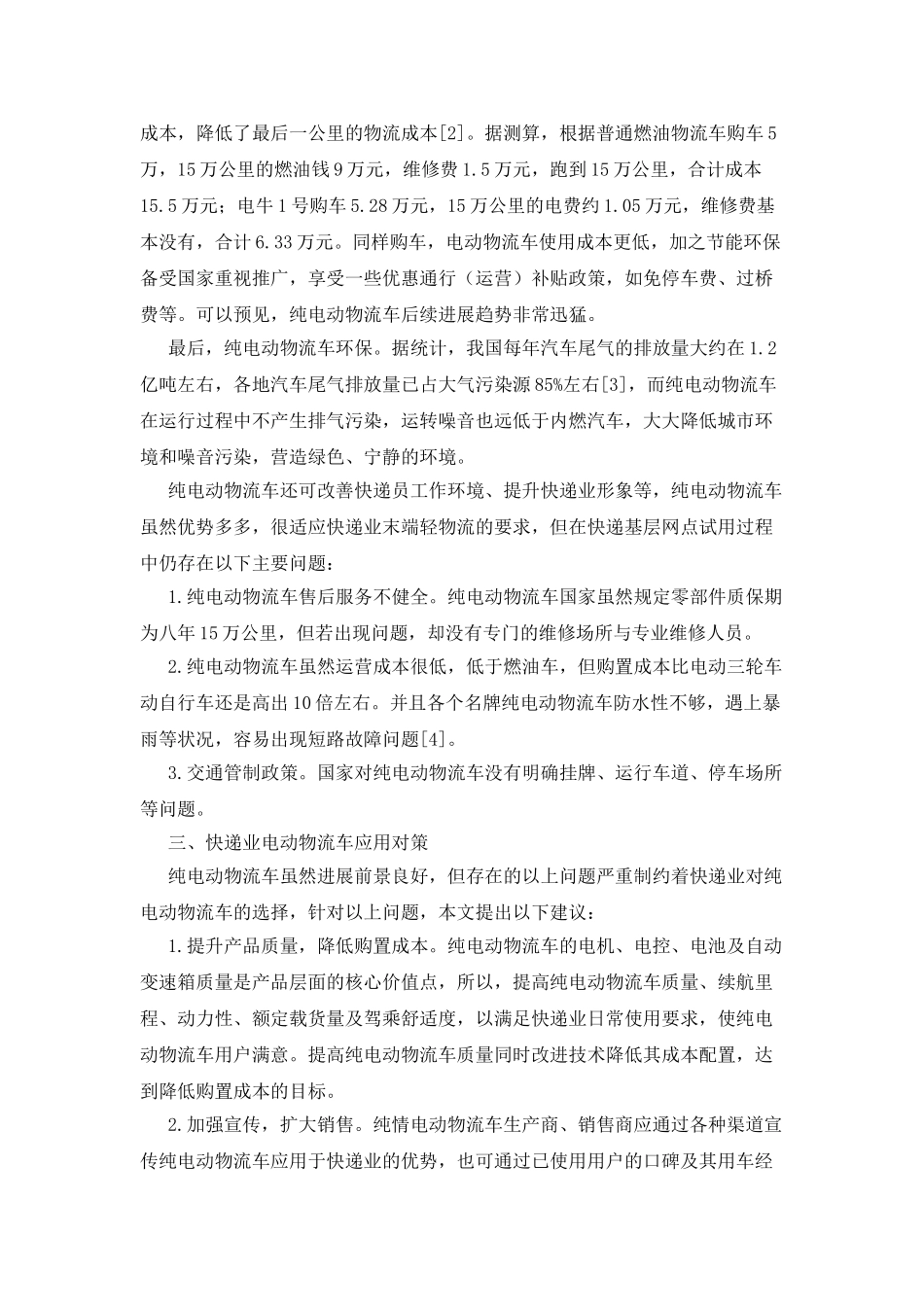 快递业末端轻物流纯电动物流车应用前景分析_第3页
