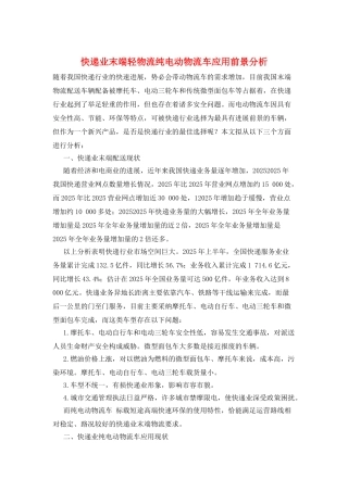 快递业末端轻物流纯电动物流车应用前景分析
