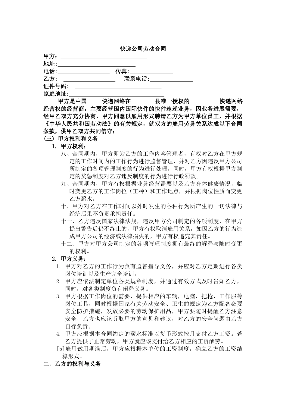 快递公司劳动合同_第1页