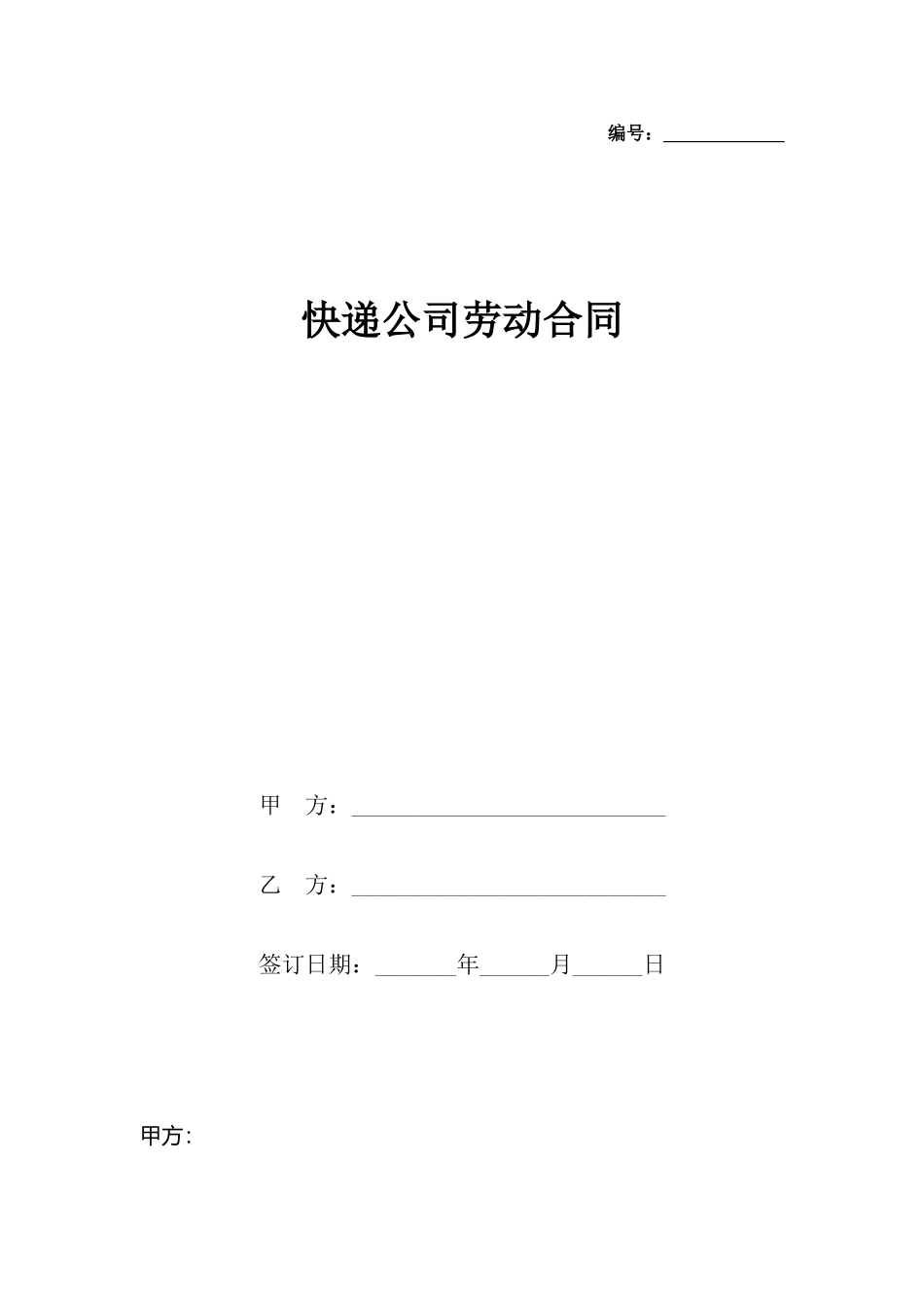 快递公司劳动合同_第2页
