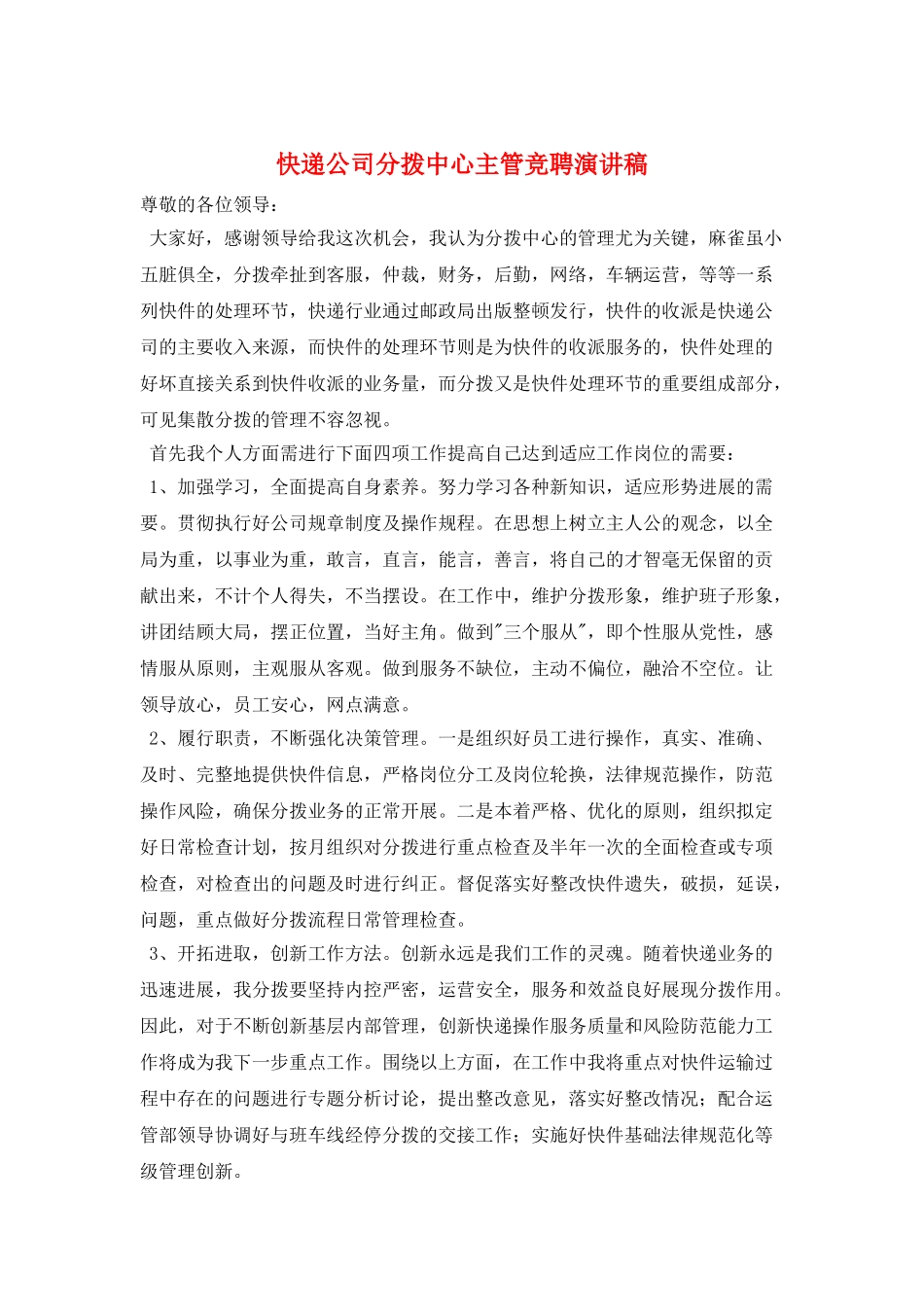 快递公司分拨中心主管竞聘演讲稿_第1页