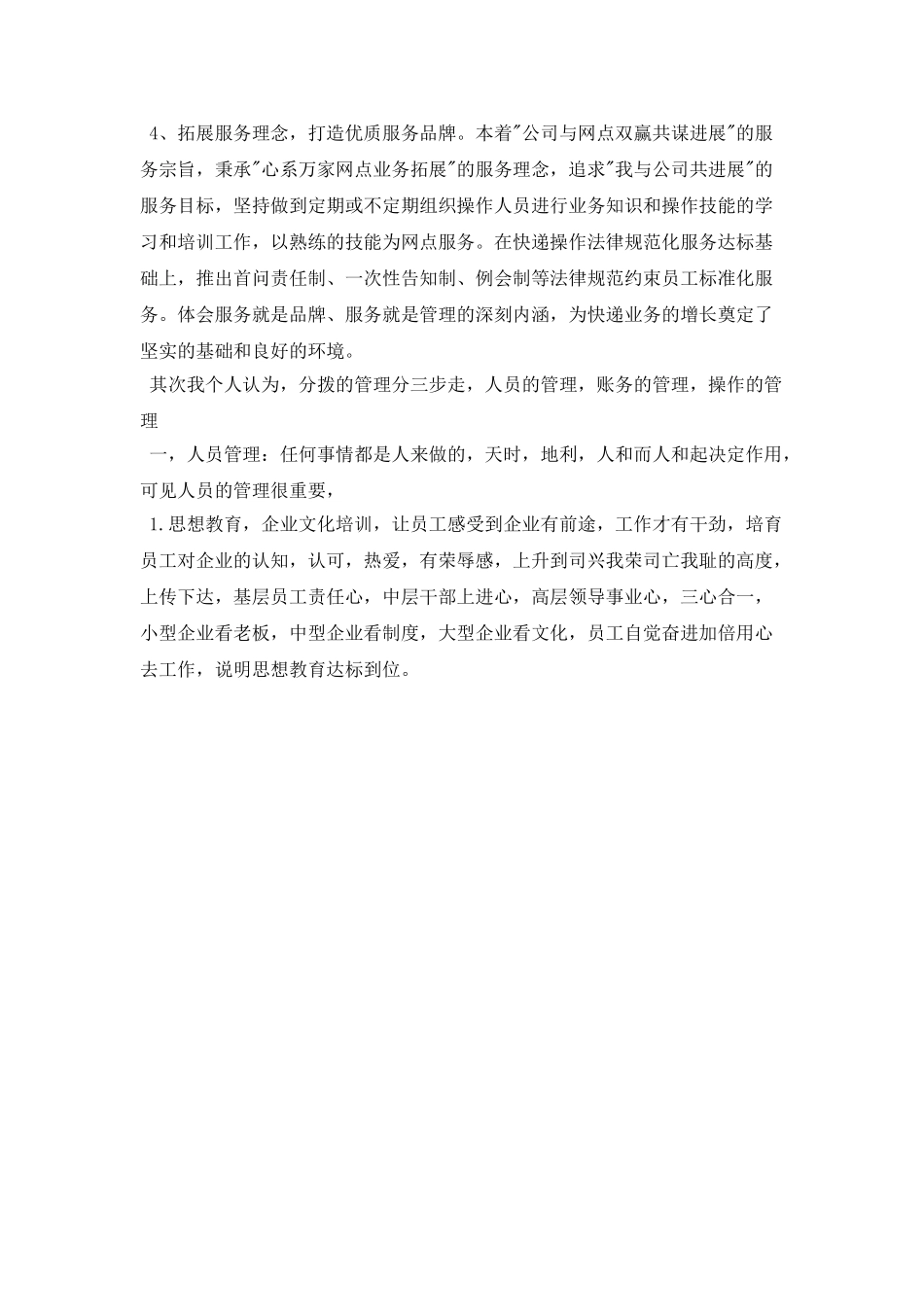 快递公司分拨中心主管竞聘演讲稿_第2页