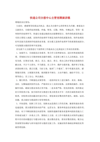 快递公司分拨中心主管竞聘演讲稿