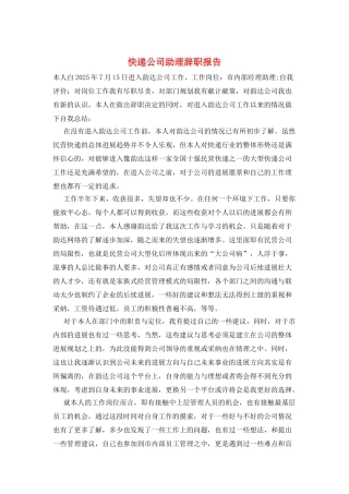 快递公司助理辞职报告