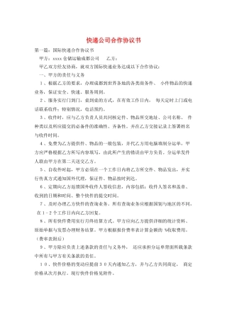 快递公司合作协议书