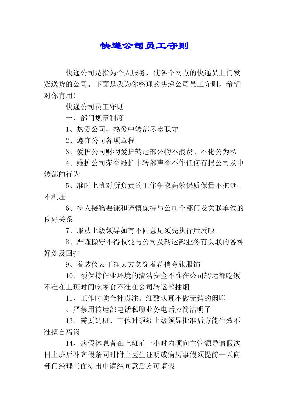 快递公司员工守则_第1页