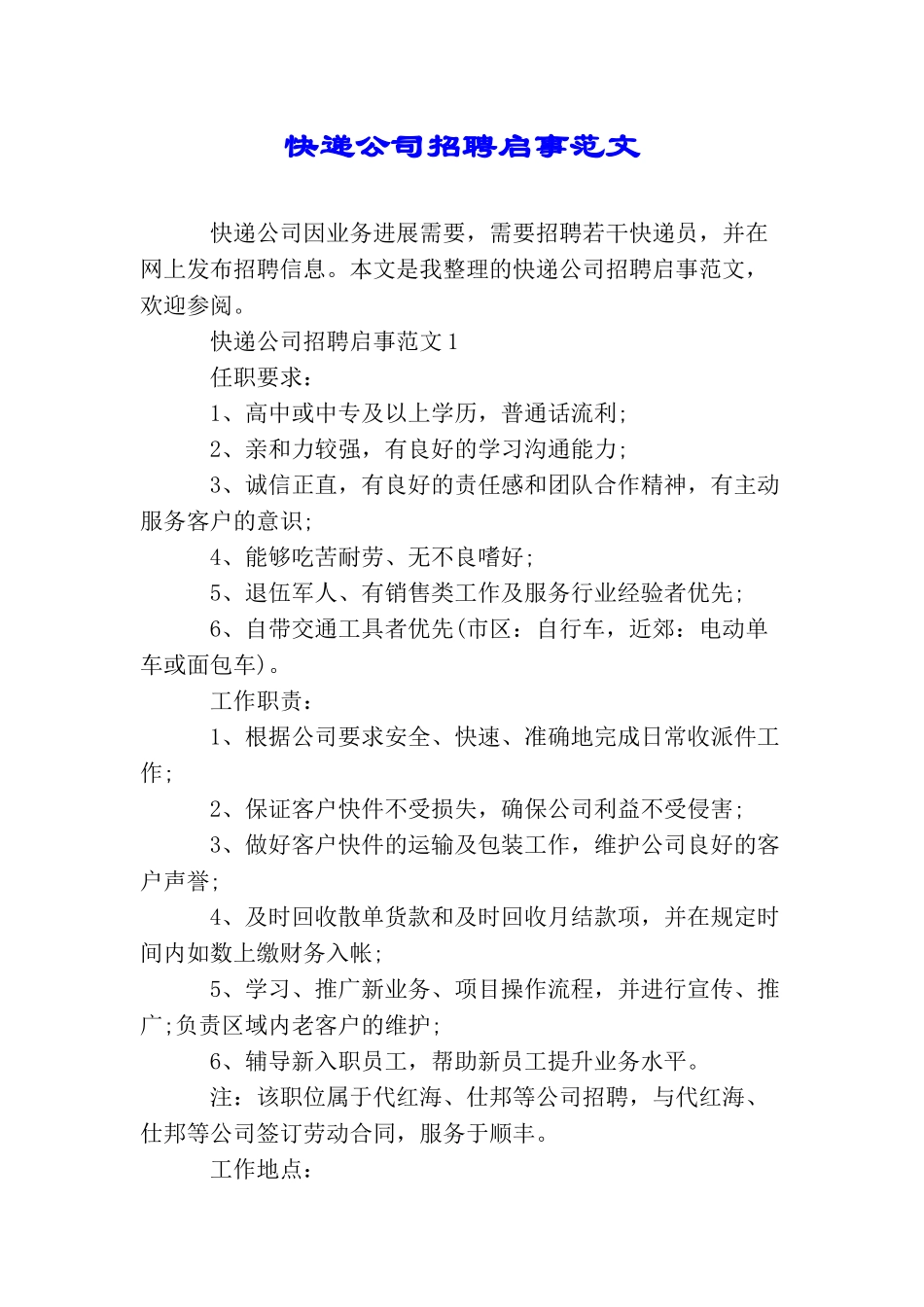 快递公司招聘启事范文_第1页