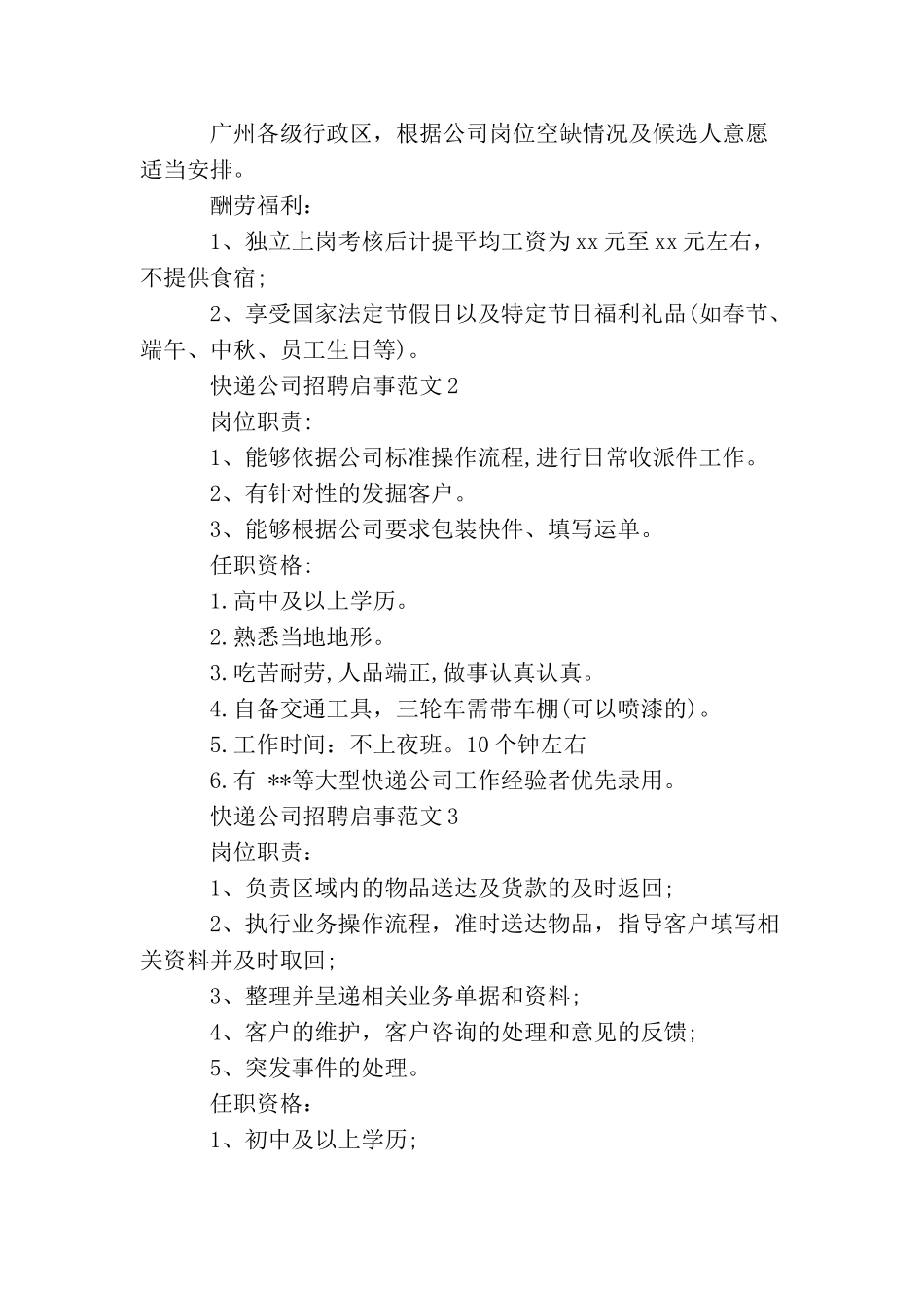 快递公司招聘启事范文_第2页