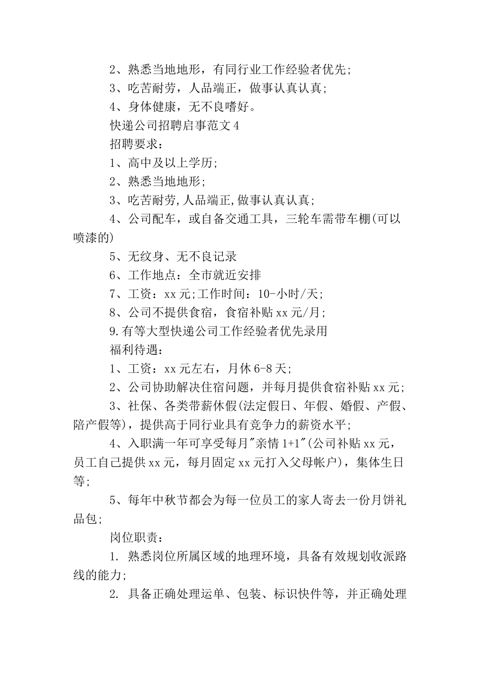 快递公司招聘启事范文_第3页
