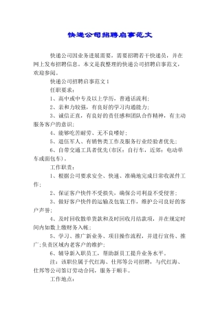 快递公司招聘启事范文