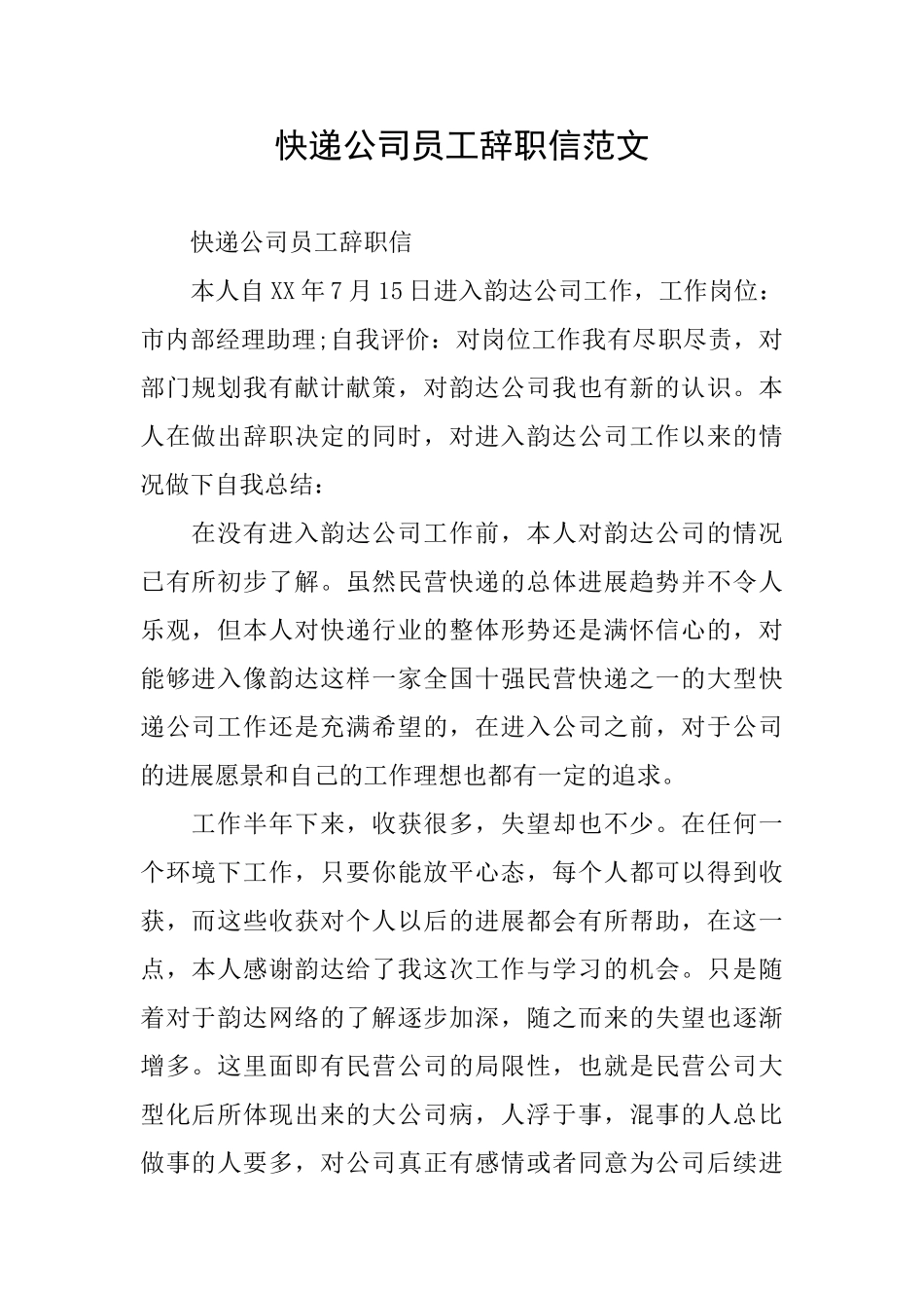 快递公司员工辞职信范文_第1页