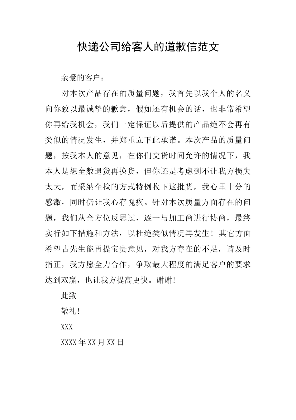 快递公司给客人的道歉信范文_第1页