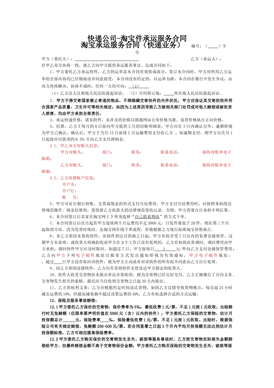 快递公司淘宝件承运服务合同_第1页