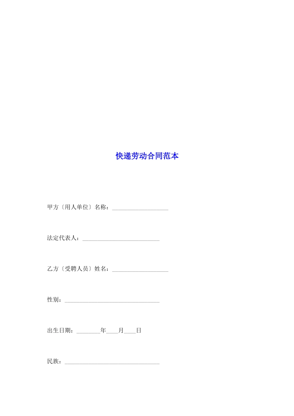 快递劳动合同范本_第2页