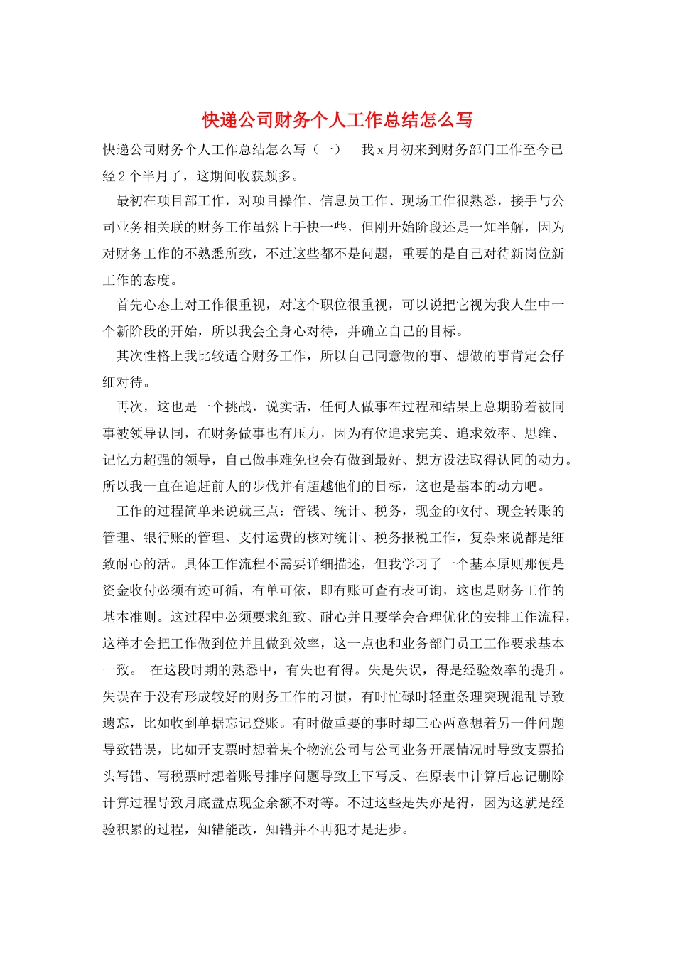 快递公司财务个人工作总结怎么写_第1页