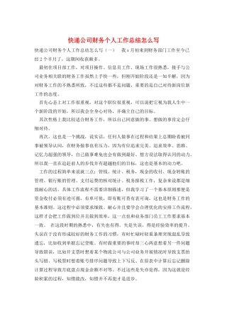 快递公司财务个人工作总结怎么写