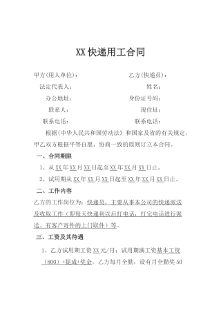 快递员劳动合同