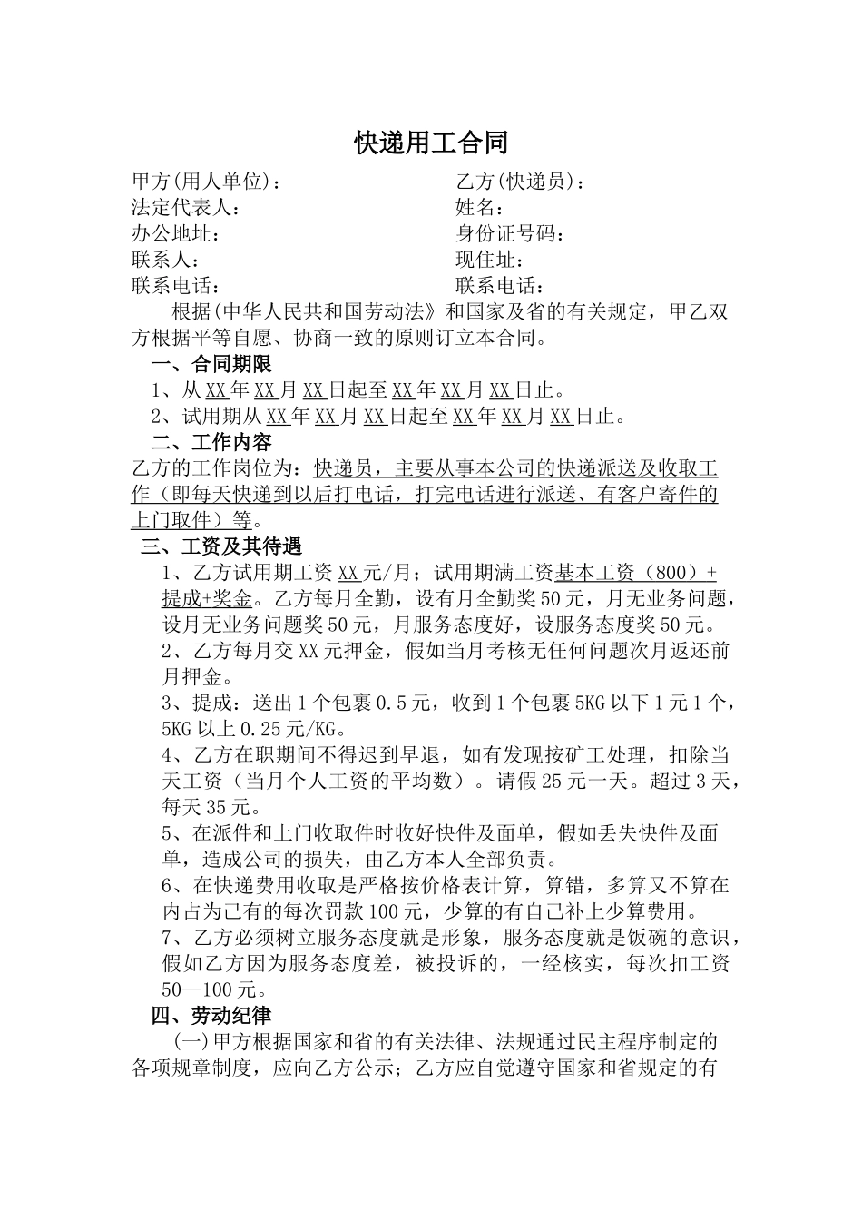 快递员劳动合同(模板)_第1页