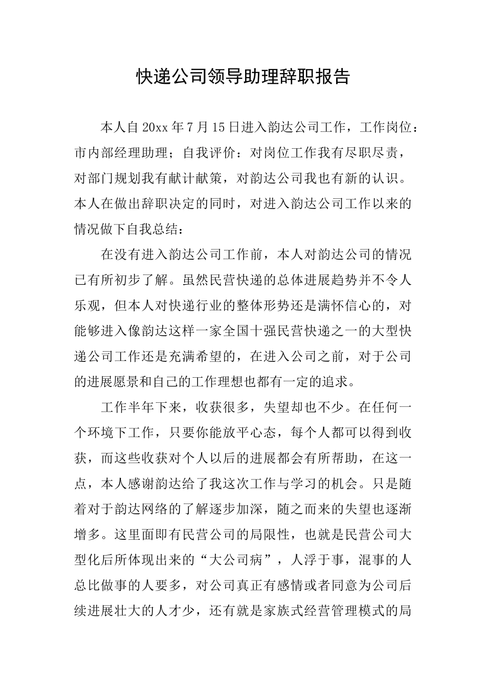快递公司领导助理辞职报告_第1页